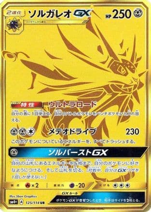 Solgaleo GX - 125/114 (125/114) (Japanese) - SM4 GX Battle Boost Holofoil