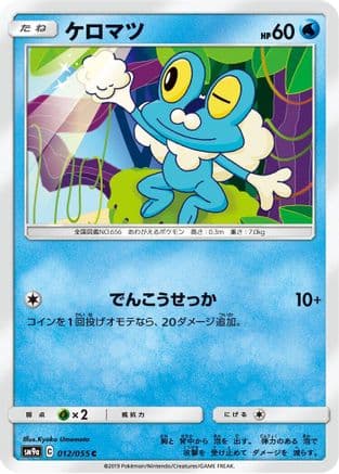 Froakie (012/055) (Japanese) - SM9a Night Unison