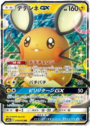 Dedenne GX - 016/055 (016/055) (Japanese) - SM9a Night Unison Holofoil