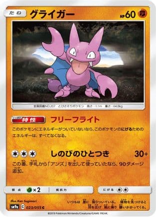 Gligar (Japanese) - SM9a Night Unison