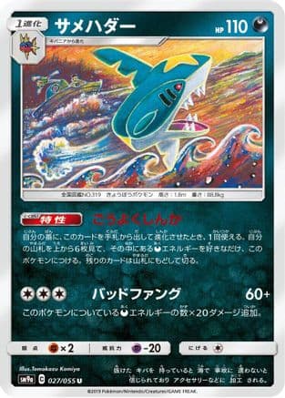 Sharpedo (027/055) (Japanese) - SM9a Night Unison