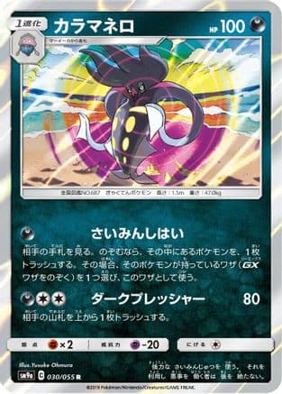 Malamar (030/055) (Japanese) - SM9a Night Unison Holofoil