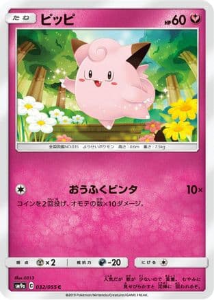Clefairy (032/055) (Japanese) - SM9a Night Unison