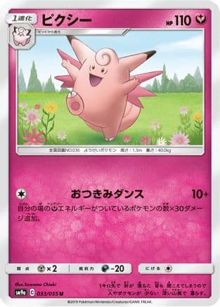 Clefable (033/055) (Japanese) - SM9a Night Unison