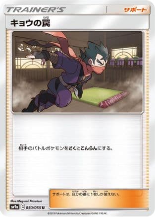 Koga's Trap - 050/055 (Japanese) - SM9a Night Unison