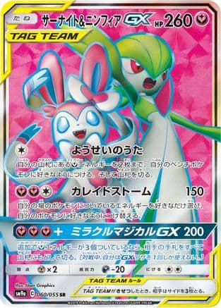 Gardevoir & Sylveon GX - 060/055 (060/055) (Japanese) - SM9a Night Unison Holofoil
