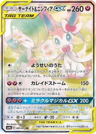 Gardevoir & Sylveon GX - 061/055 (061/055) (Japanese) - SM9a Night Unison Holofoil