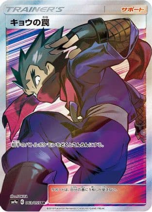 Koga's Trap - 063/055 (063/055) (Japanese) - SM9a Night Unison Holofoil