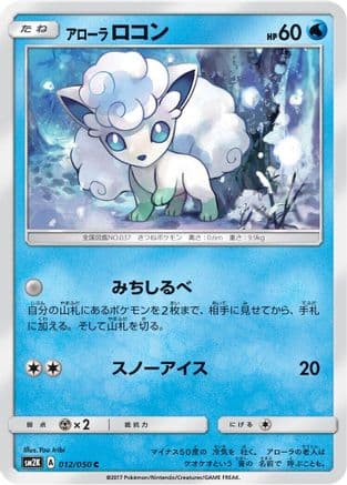 Alolan Vulpix (012/050) (Japanese) - SM2K Islands Await You