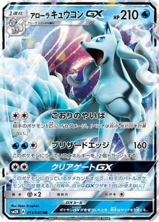 Alolan Ninetales GX - 013/050 (013/050) (Japanese) - SM2K Islands Await You Holofoil