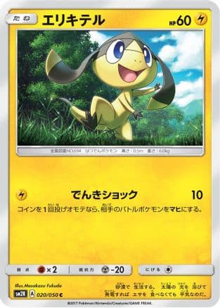 Helioptile (020/050) (Japanese) - SM2K Islands Await You