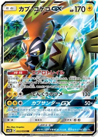 Tapu Koko GX - 022/050 (022/050) (Japanese) - SM2K Islands Await You Holofoil