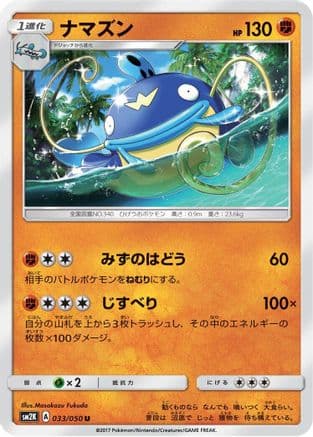 Whiscash (033/050) (Japanese) - SM2K Islands Await You