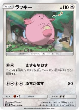 Chansey (042/050) (Japanese) - SM2K Islands Await You