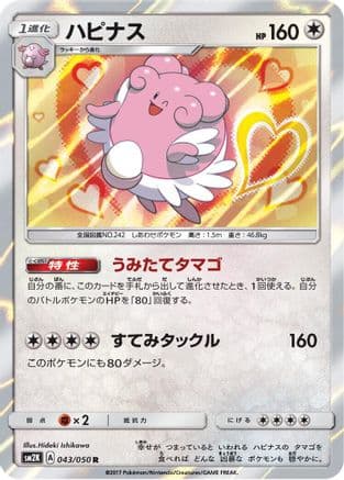 Blissey (043/050) (Japanese) - SM2K Islands Await You Holofoil