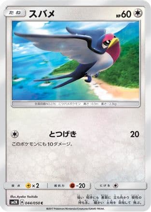 Taillow (044/050) (Japanese) - SM2K Islands Await You