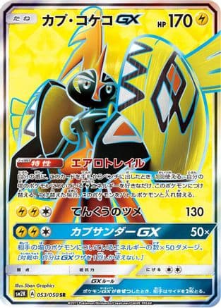 Tapu Koko GX - 053/050 (053/050) (Japanese) - SM2K Islands Await You Holofoil
