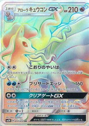 Alolan Ninetales GX - 057/050 (057/050) (Japanese) - SM2K Islands Await You Holofoil