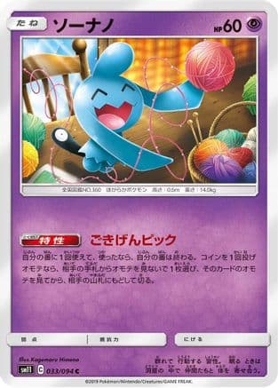Wynaut (033/094) (Japanese) - SM11 Miracle Twin
