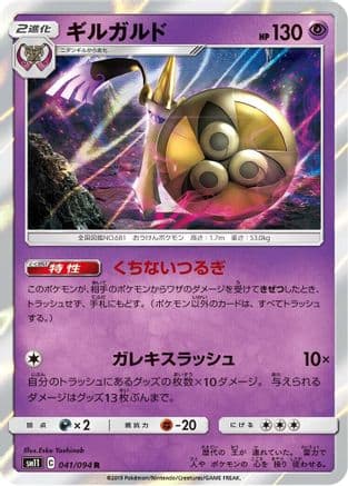 Aegislash (041/094) (Japanese) - SM11 Miracle Twin Holofoil