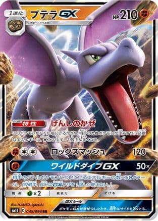 Aerodactyl GX - 045/094 (045/094) (Japanese) - SM11 Miracle Twin Holofoil