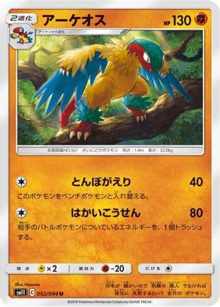 Archeops (052/094) (Japanese) - SM11 Miracle Twin