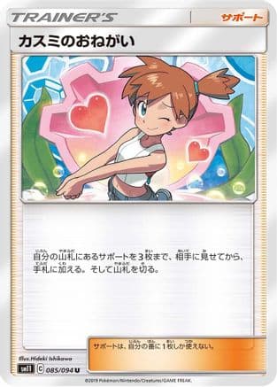 Misty's Favor - 085/094 (085/094) (Japanese) - SM11 Miracle Twin