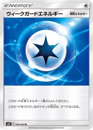 Weakness Guard Energy - 090/094 (090/094) (Japanese) - SM11 Miracle Twin