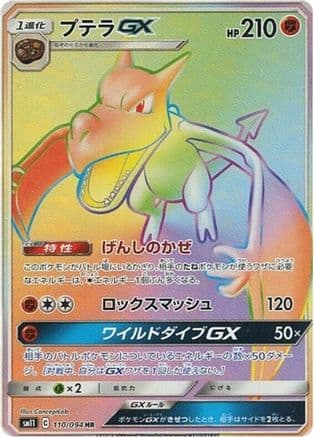 Aerodactyl GX - 110/094 (110/094) (Japanese) - SM11 Miracle Twin Holofoil