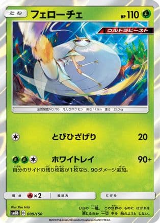 Pheromosa - 009/150 (009/150) (Japanese) - SM8b GX Ultra Shiny Holofoil