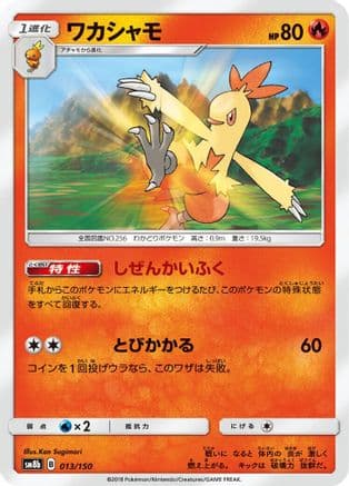 Combusken (013/150) (Japanese) - SM8b GX Ultra Shiny
