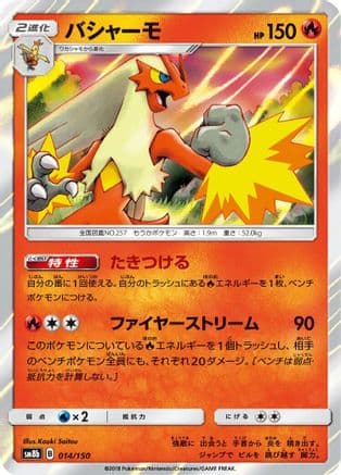 Blaziken (014/150) (Japanese) - SM8b GX Ultra Shiny Holofoil