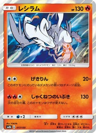 Reshiram (017/150) (Japanese) - SM8b GX Ultra Shiny Holofoil