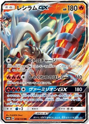 Reshiram GX - 018/150 (018/150) (Japanese) - SM8b GX Ultra Shiny Holofoil