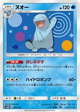 Quagsire - 024/150 (024/150) (Japanese) - SM8b GX Ultra Shiny