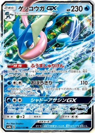 Greninja GX - 033/150 (033/150) (Japanese) - SM8b GX Ultra Shiny Holofoil