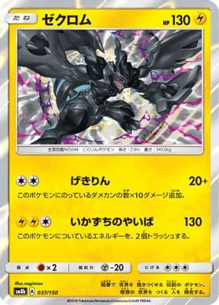 Zekrom (037/150) (Japanese) - SM8b GX Ultra Shiny Holofoil