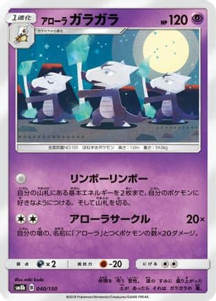 Alolan Marowak (040/150) (Japanese) - SM8b GX Ultra Shiny