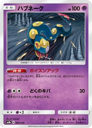 Seviper - 041/150 (041/150) (Japanese) - SM8b GX Ultra Shiny
