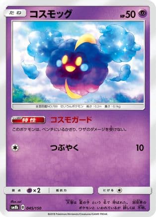Cosmog (045/150) (Japanese) - SM8b GX Ultra Shiny