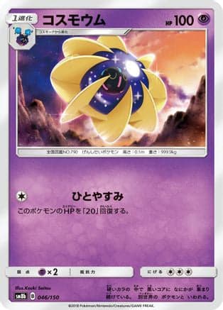 Cosmoem (046/150) (Japanese) - SM8b GX Ultra Shiny