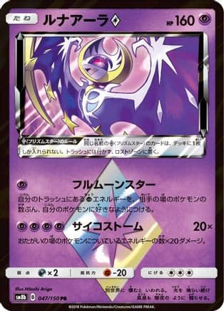 Lunala Prism Star (047/150) (Japanese) - SM8b GX Ultra Shiny Holofoil