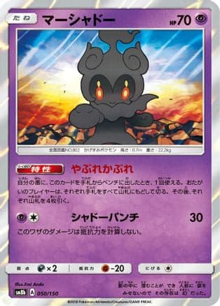 Marshadow (050/150) (Japanese) - SM8b GX Ultra Shiny Holofoil