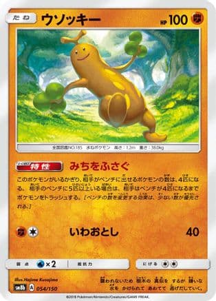 Sudowoodo - 054/150 (054/150) (Japanese) - SM8b GX Ultra Shiny