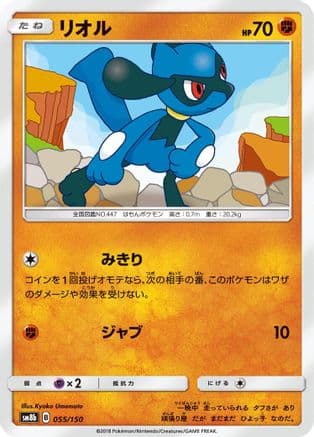 Riolu - 055/150 (055/150) (Japanese) - SM8b GX Ultra Shiny