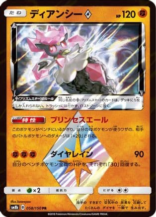 Diancie Prism Star (058/150) (Japanese) - SM8b GX Ultra Shiny Holofoil