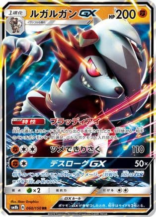 Lycanroc GX - 060/150 (060/150) (Japanese) - SM8b GX Ultra Shiny Holofoil