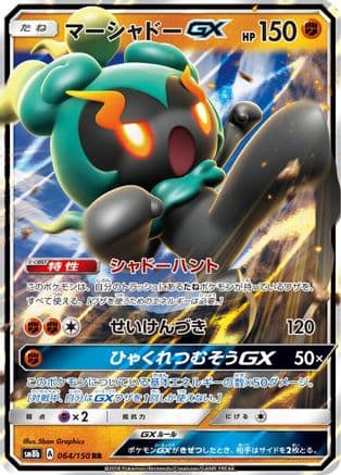 Marshadow GX (064/150) (Japanese) - SM8b GX Ultra Shiny Holofoil
