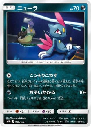 Sneasel (065/150) (Japanese) - SM8b GX Ultra Shiny