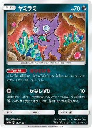 Sableye (067/150) (Japanese) - SM8b GX Ultra Shiny